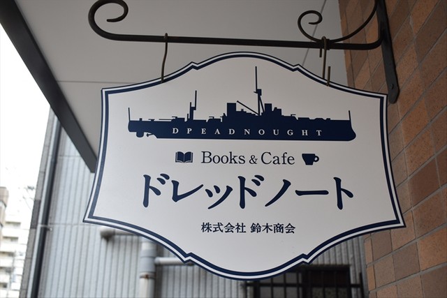 戦艦ドレッドノートが描かれた看板。鈴木さんいわく「ある文字の一部が今、取れてしまってます」とのこと。確かに……。