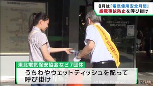 高温多湿で感電事故に注意を　８月は電気使用安全月間