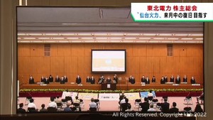 東北電力株主総会　地震で運転停止の火力発電所の運転再開などを報告