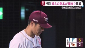 楽天イーグルス　守護神則本が３失点　日本ハムに逆転負け　８日