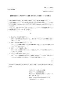 熊本大学が7月30日に発表した「地震発生に伴う本学学生の就職・採用活動へのご配慮について（お願い）」