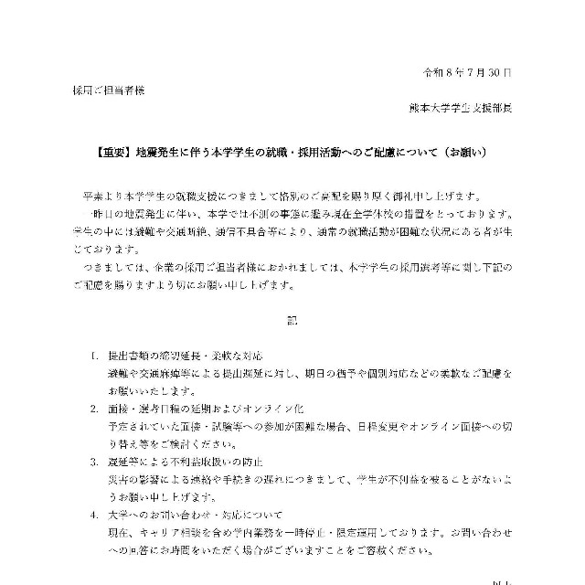 熊本大学が7月30日に発表した「地震発生に伴う本学学生の就職・採用活動へのご配慮について（お願い）」