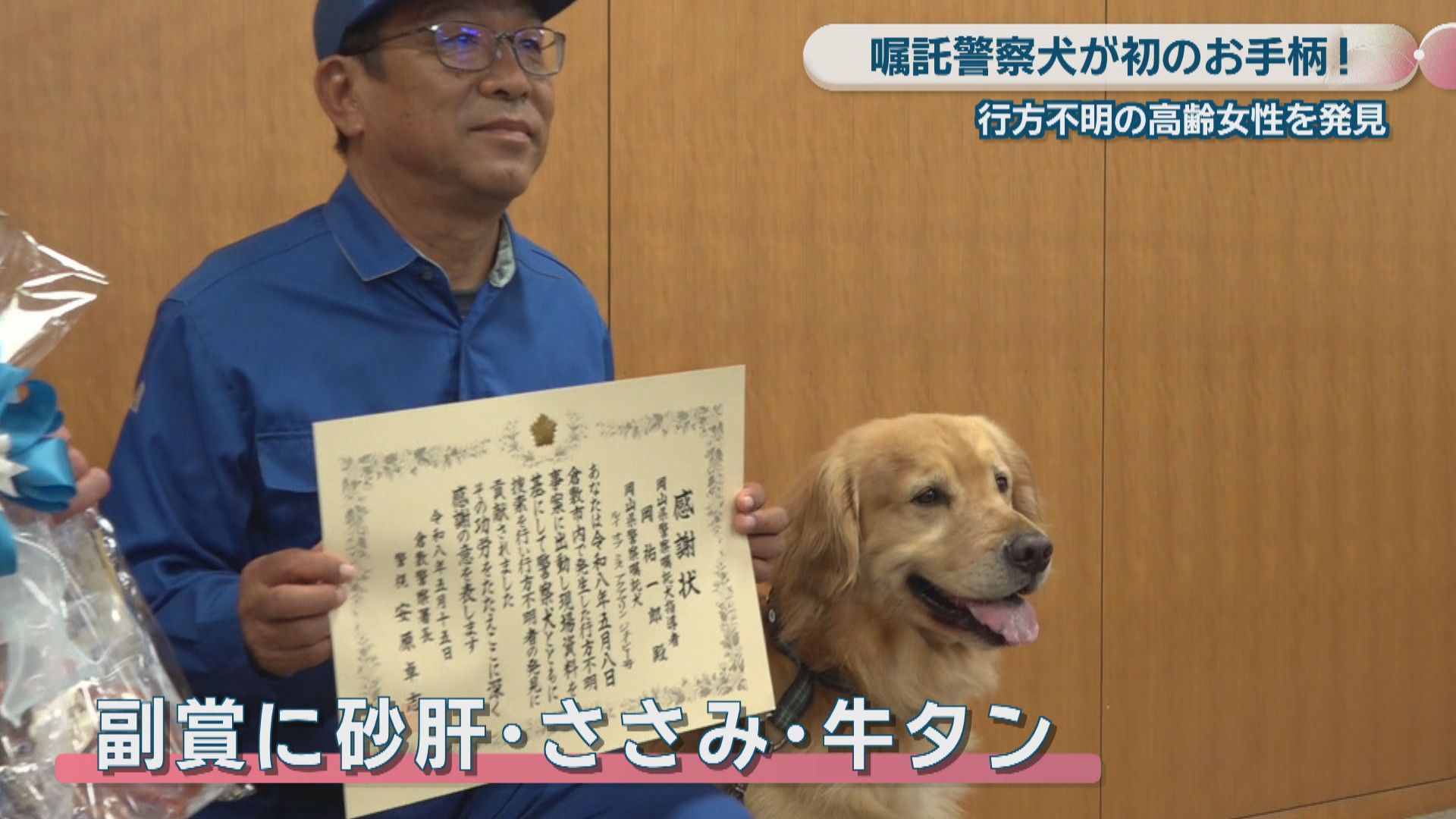 嘱託警察犬のルイくんがお手柄！行方不明の90代女性を発見 岡山・倉敷