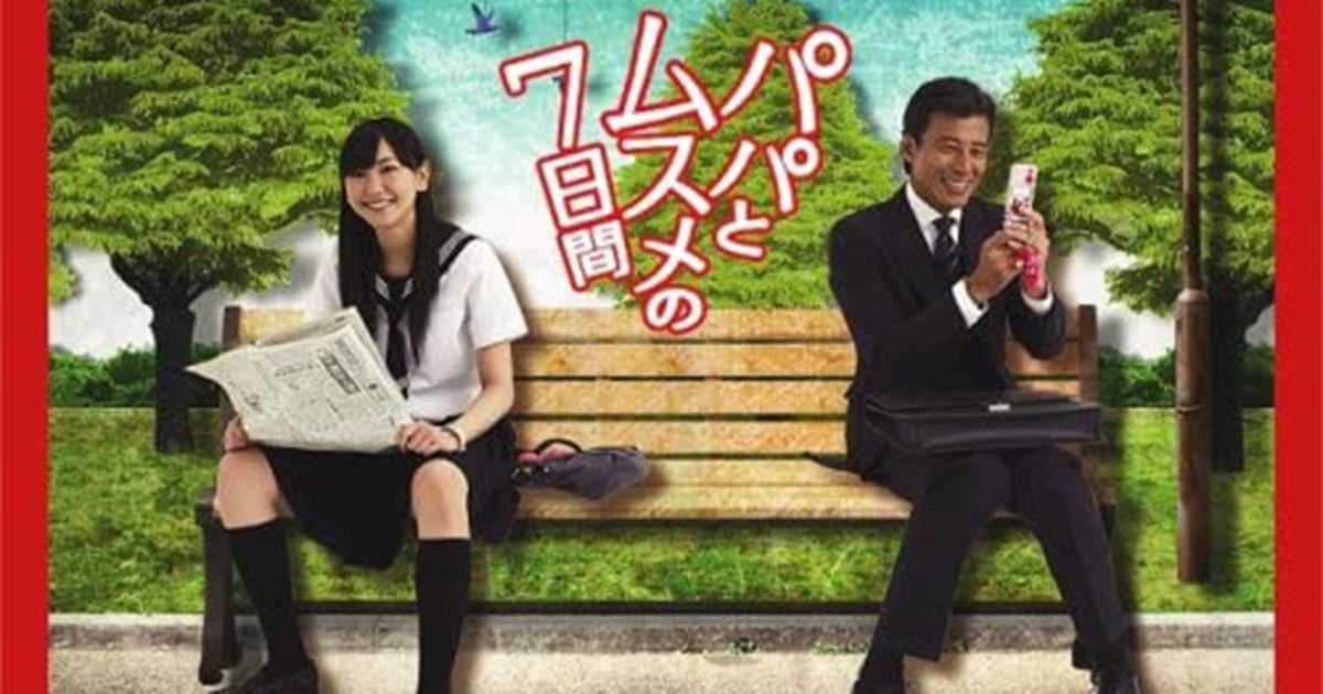 辻堂ゆめさんがアメリカで見たドラマ パパとムスメの7日間 英語字幕を自力でつけて親友に見せたところ 好書好日 辻堂ゆめさんがアメリカで見たドラマ パパとムスメの7日間 英語字幕を自力でつけて親友に見せたところ 好書好日