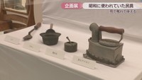 「見る・触れる・使うー昔の暮らしを知ろうー」展　東かがわ市歴史民俗資料館