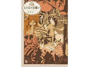 昌原光一「レトロの片隅で」　五十路〝元アシ〟の人生再起動劇