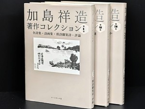 詩人・加島祥造の仕事をふりかえる「加島祥造著作コレクション」（全３巻）刊行
