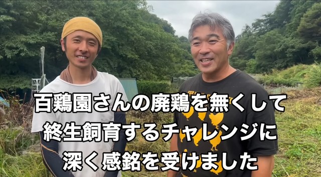 百鶏園代表・小沢さん（左）の取り組みに感銘を受けたという藤田さん（右） ／藤田さん（@-ChickensChannel）提供
