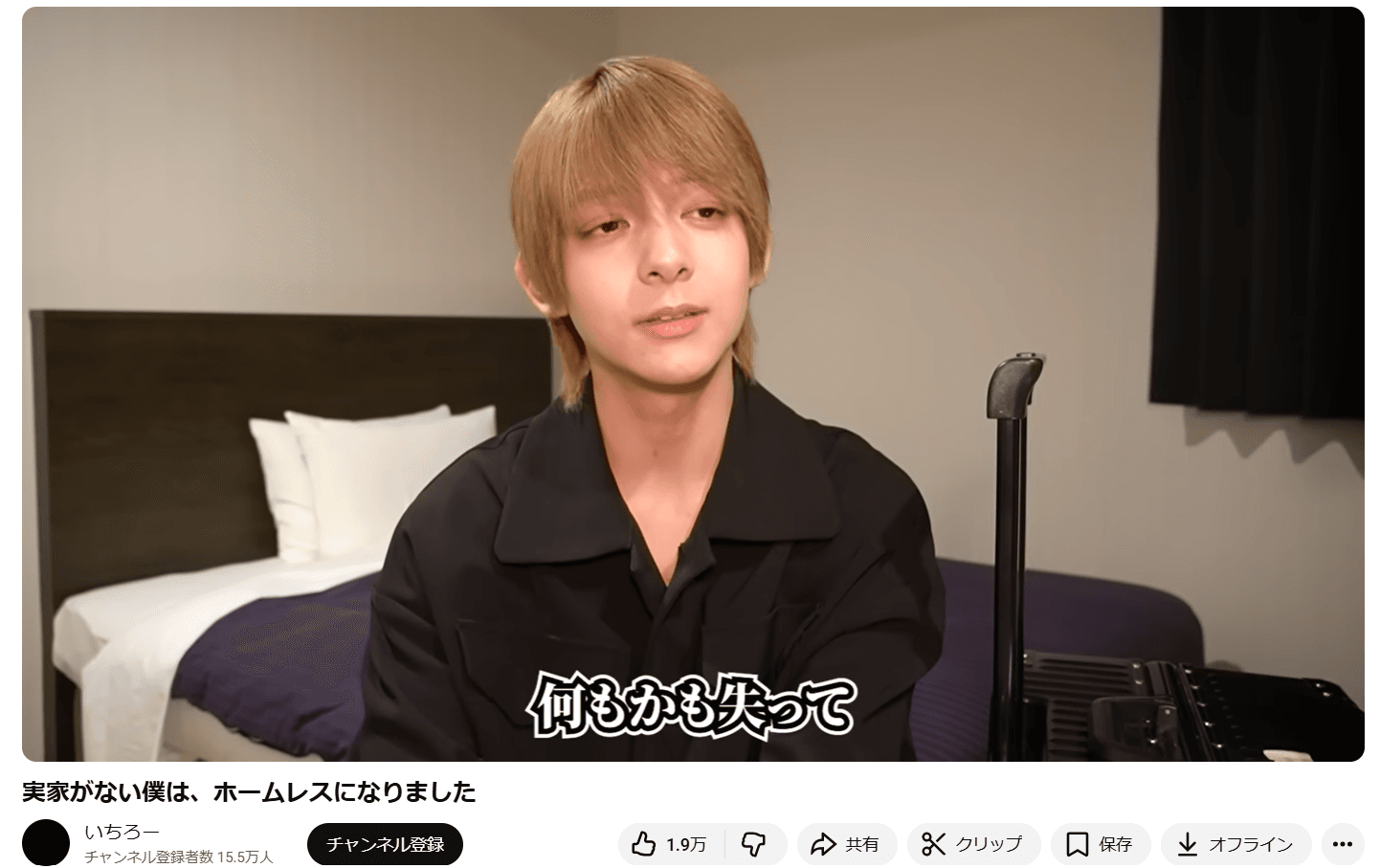 いちろーのYouTubeチャンネルの動画「実家がない僕は、ホームレスになりました」より