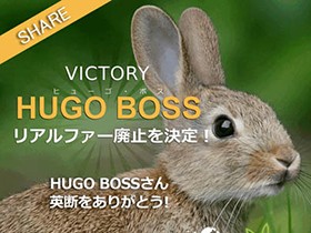 ドイツの老舗「HUGO BOSS」　毛皮廃止を決定！