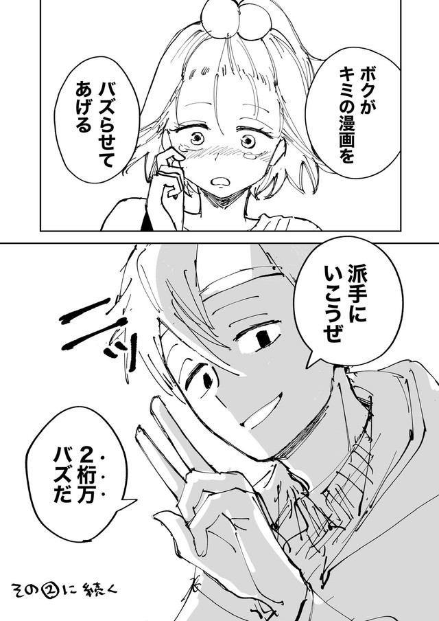 【漫画】『絶対にバズりたい女の話』10（東山わかるさんの提供）