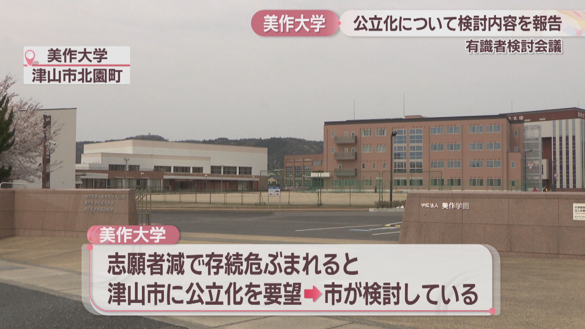 美作大学の公立化 有識者が検討内容を津山市長に報告 市は2025年度中に