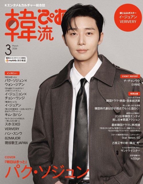 パク・ソジュン、『韓流ぴあ』表紙 | 朝日新聞デジタルマガジン＆[and]