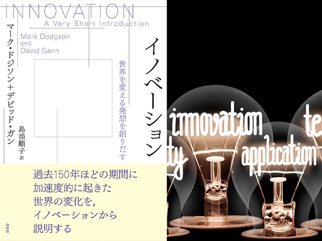 陶磁器の製造からＡⅠまで、世界を変えた発想の根源へ！ 『イノベーション 世界を変える発想を創りだす』｜じんぶん堂