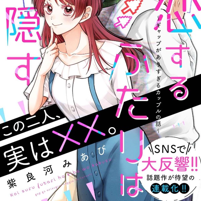 【漫画】『恋するふたりは牙を隠す』3　©Miabi Shirakawa/KADOKAWA