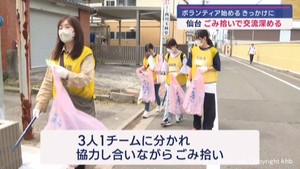 ボランティア活動のきっかけに　ごみ拾いで交流深める　仙台