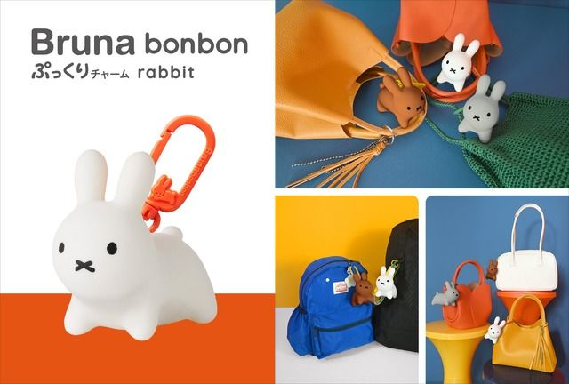 発売10年目「ブルーナ ボンボン」が“大人のバッグチャーム”に