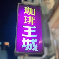 店の看板からも昭和レトロ感が味わえる（珈琲王城の公式Xから）