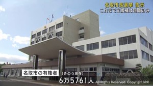 宮城・名取市長選挙告示　これまで立候補は現職のみ　