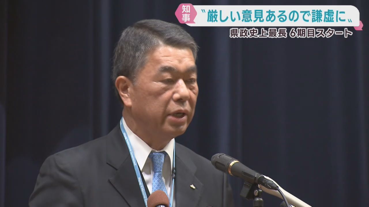 村井宮城県知事の６期目がスタート「厳しい意見を謙虚に受け止める」