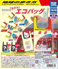 旅行気分が味わえる！？ 「地球の歩き方」エコバッグ