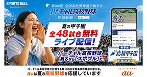 第108回全国高校野球選手権大会の『バーチャル高校野球』配信告知画像。観客席を背景に、応援する人物の写真とスマートフォンの視聴画面を配置し、『夏の甲子園 全48試合無料ライブ配信！』と大きく表示。朝日新聞、ABCテレビ、SPORTS BULL、auのロゴや、新番組『応援甲子園』配信決定の案内が掲載されている。