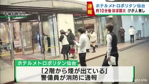 仙台駅西口　ホテル２階のレストランで火事　けが人無し