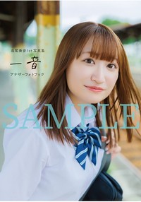 『高尾奏音1st写真集 一音』ゲーマーズ特典A4サイズアナザーフォトブック