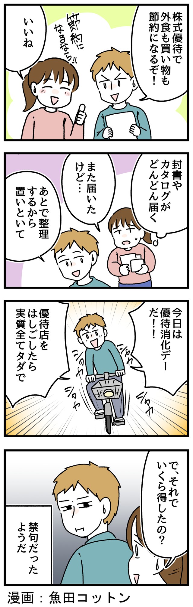 株主優待に振り回される