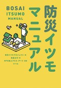 ウイルス感染にも備える災害時在宅避難のすすめ　防災イツモプロジェクト（編）『防災イツモマニュアル』