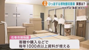 資料を集め守る博物館の収蔵庫が全国的にひっ迫　宮城・石巻市博物館の対応