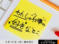 【アマギフ対象】「わたしの仕事の好きなとこ」でエッセイ募集！9月10日（日）締切