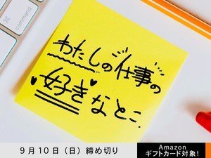 【アマギフ対象】「わたしの仕事の好きなとこ」でエッセイ募集！9月10日（日）締切