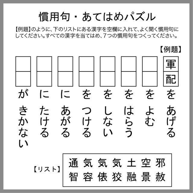 慣用句あてはめパズル
