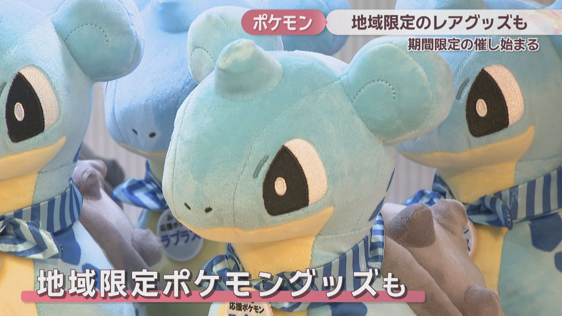 カイリューやロコン…地域限定のレアグッズも ポケモングッズ大集合の