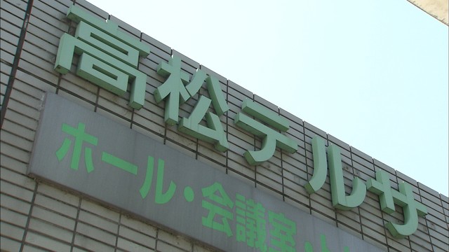 専門職短期大学の校舎として…高松テルサの貸付料1500万円に