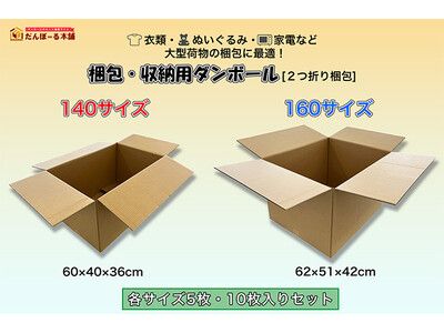 衣類・ぬいぐるみ・家電など大型荷物の梱包に最適！「140サイズ・160