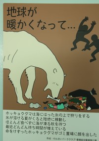 痩せこけたホッキョクグマが人間の出したゴミを漁りに来ています。なぜ地球は温暖化しているのかを問いかけています