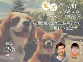 【参加者募集】愛犬の「お肌」から考えるハッピーライフ　獣医師と村上佳菜子さんと一緒に学ぶ無料セミナー