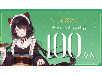 戌亥とこ(VTuberグループ「にじさんじ」所属)、YouTubeチャンネル登録