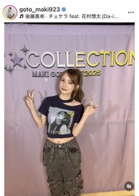 後藤真希のインスタグラム＠goto_maki923より