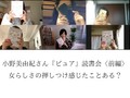 女性の権利を主張するのに、奢られるのってズルい？【小野美由紀さん読書会】