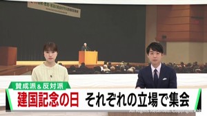 建国記念の日　祝う団体、反対する団体それぞれが集会