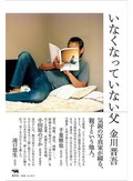 「いなくなっていない父」書評　写真が問いかける「家族」「他者」