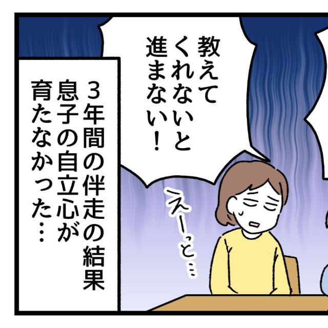 3年間の伴走の結果、自立心は育たず！？