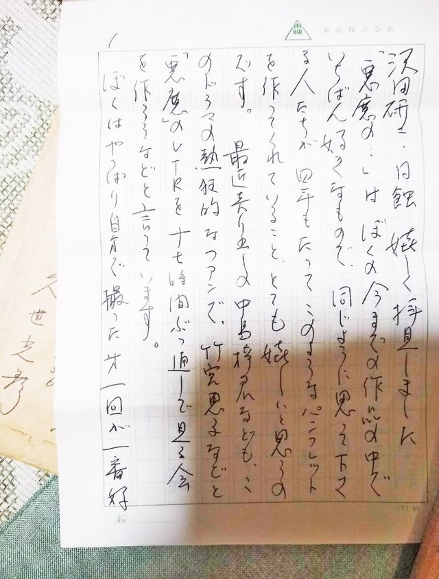 久世光彦さんから手紙の返信が（鈴木真理子さん提供）