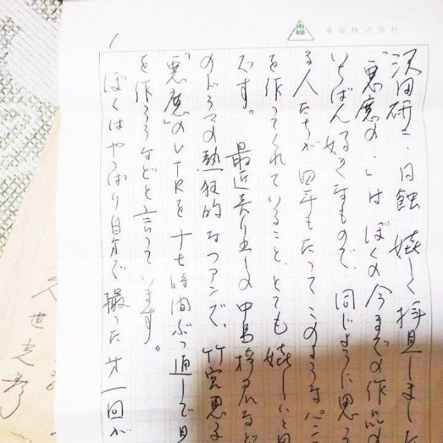 久世光彦さんから手紙の返信が（鈴木真理子さん提供）