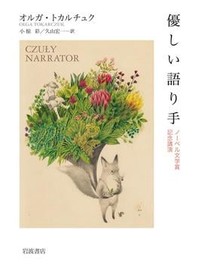 「優しい語り手」書評　なぜ読書で呼吸が整うのだろう