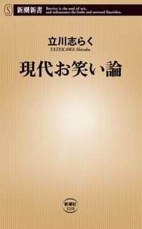 落語家・立川志らくの著書「現代お笑い論」（新潮新書）。新鋭からレジェンドまで総勢90組を論じた