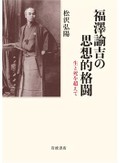 「福澤諭吉の思想的格闘」書評　甦る試行錯誤 深い共感を添え